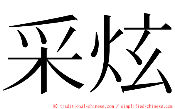 采炫 ming font
