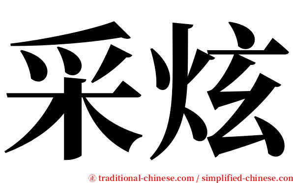 采炫 serif font