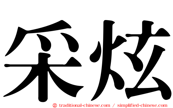 采炫