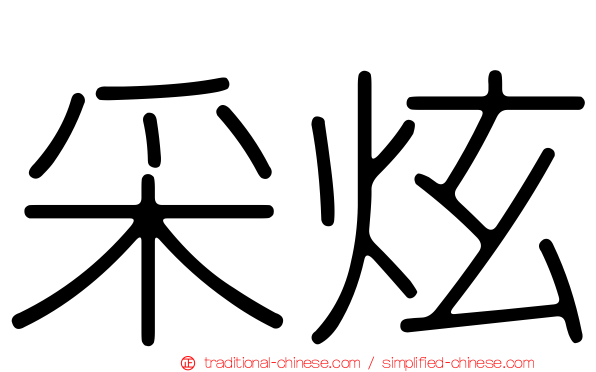 采炫