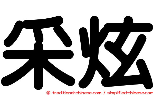 采炫