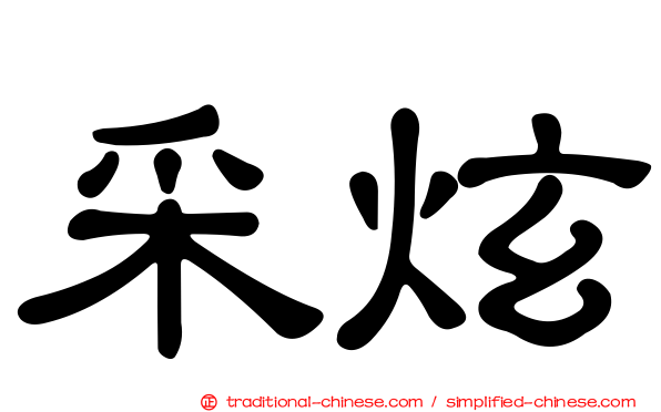 采炫