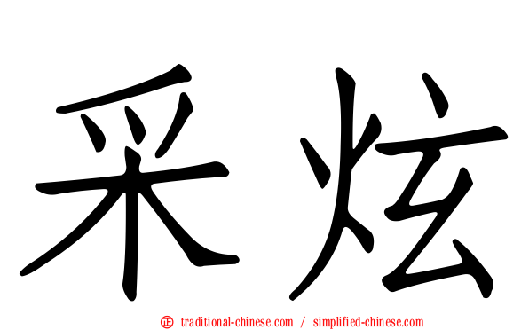 采炫