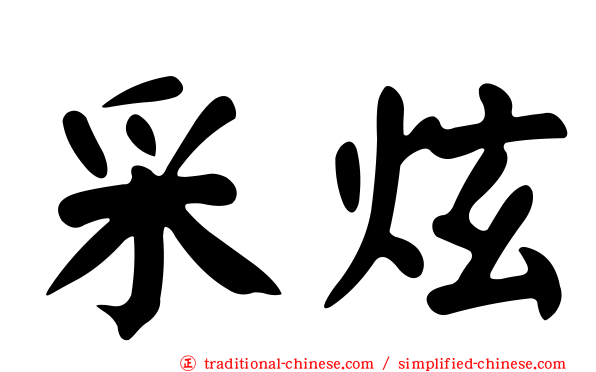 采炫