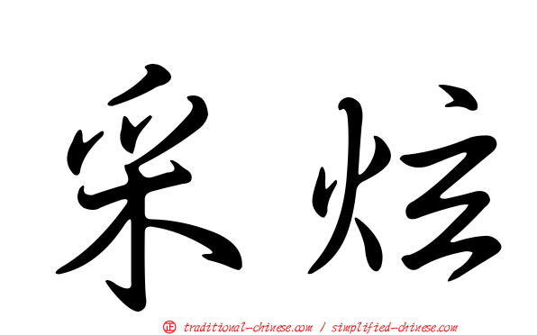采炫