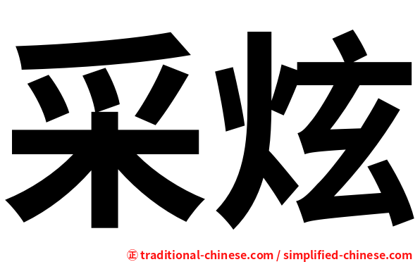 采炫