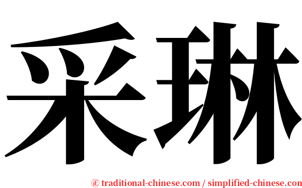 采琳 serif font