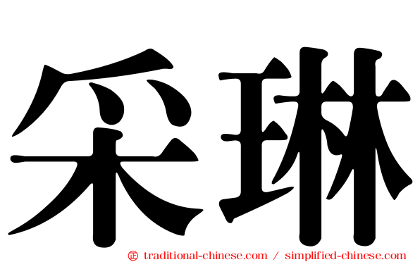 采琳