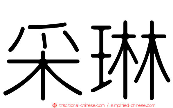 采琳