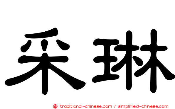 采琳