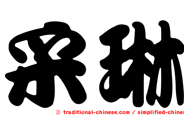 采琳