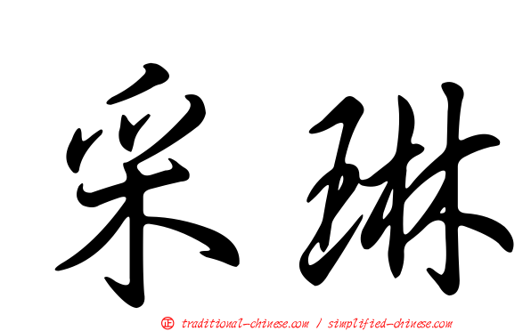 采琳