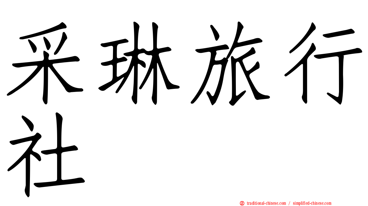 采琳旅行社