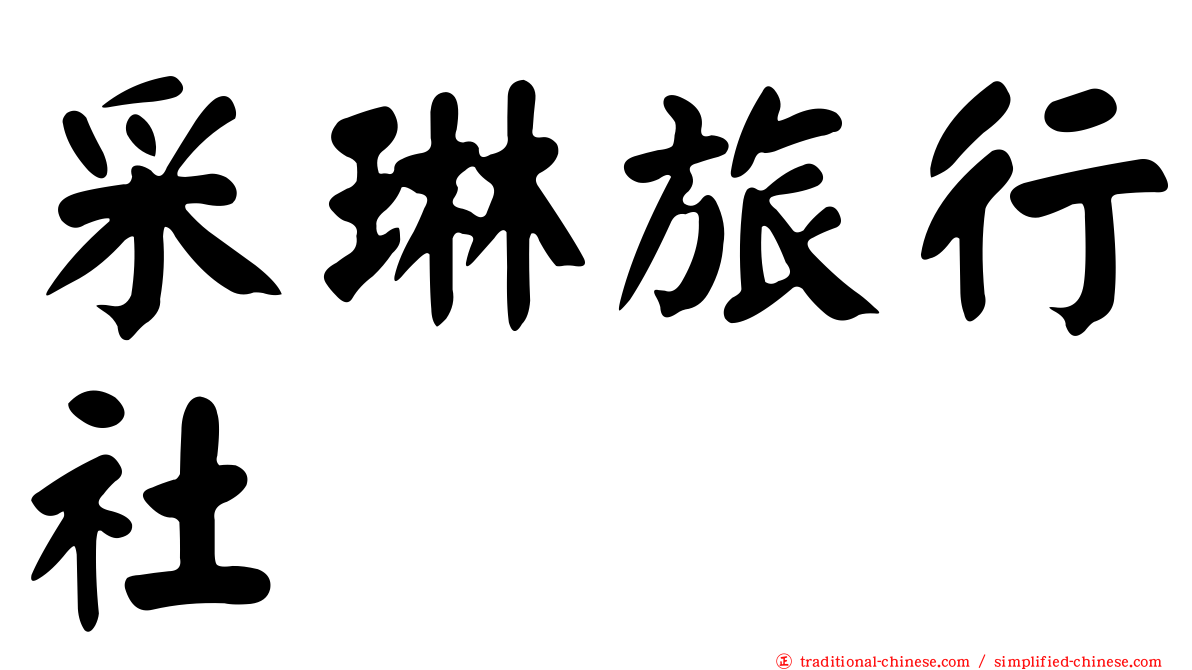 采琳旅行社