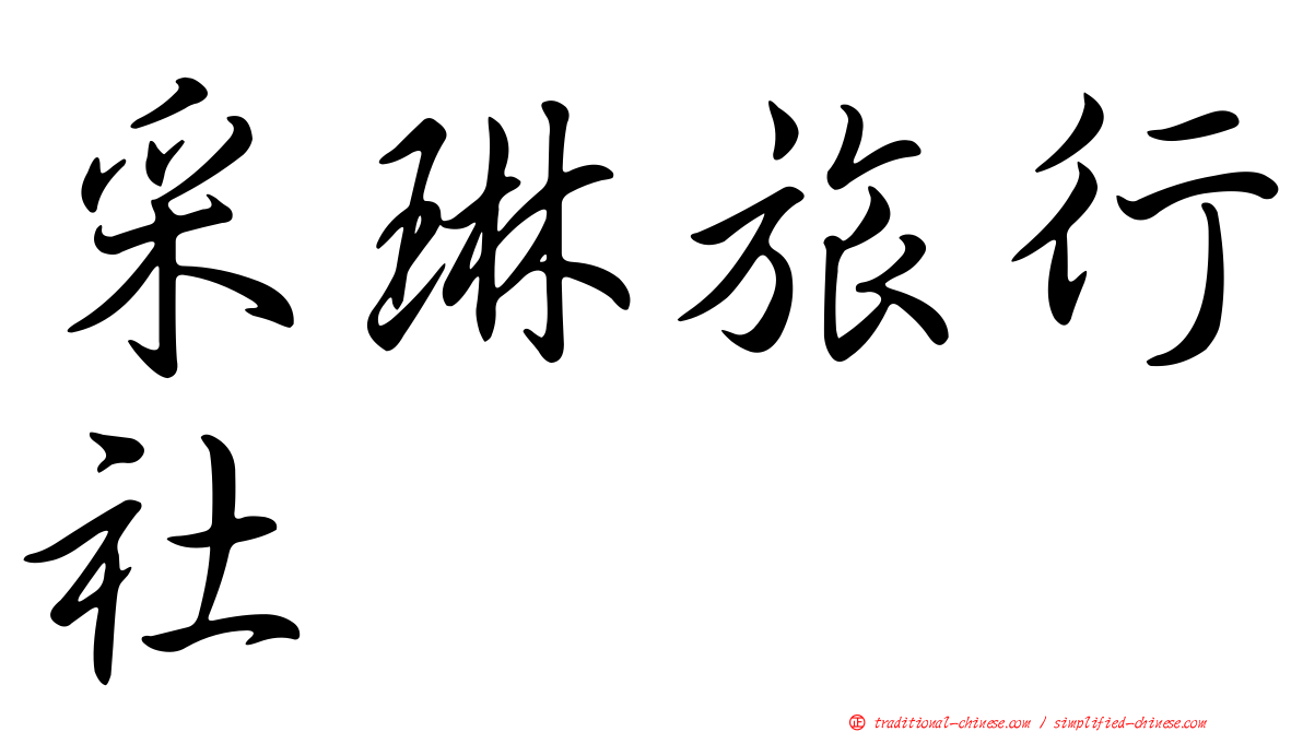 采琳旅行社