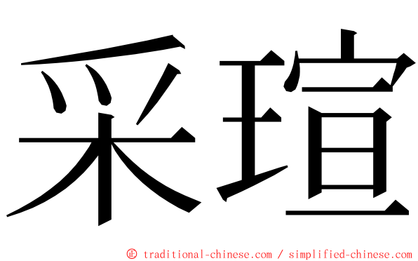 采瑄 ming font