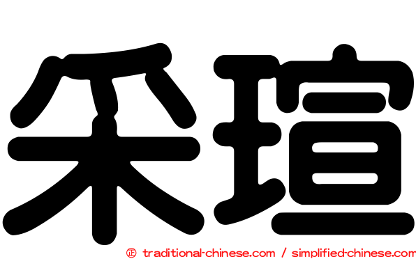 采瑄
