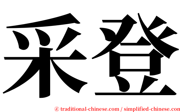 采登 serif font