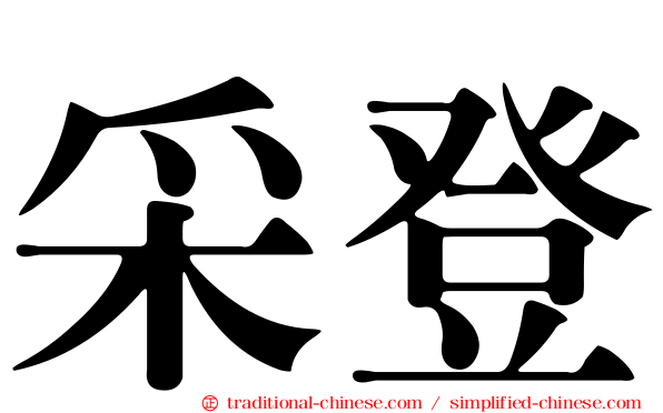 采登