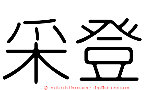 采登