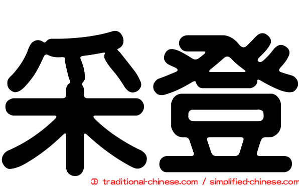 采登