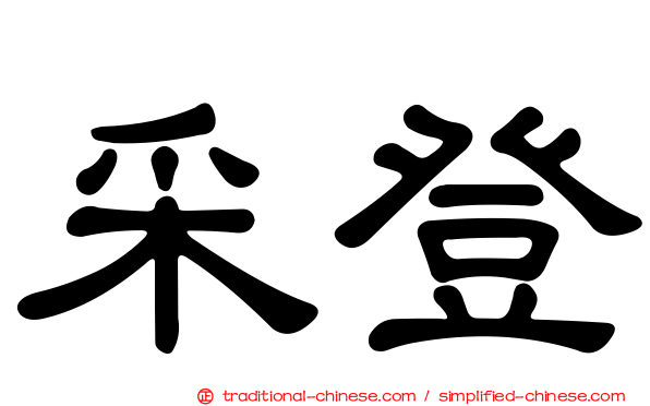 采登