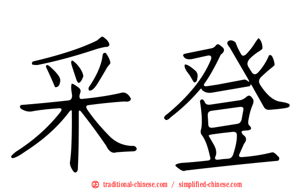 采登