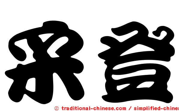采登