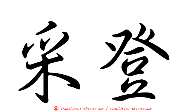 采登