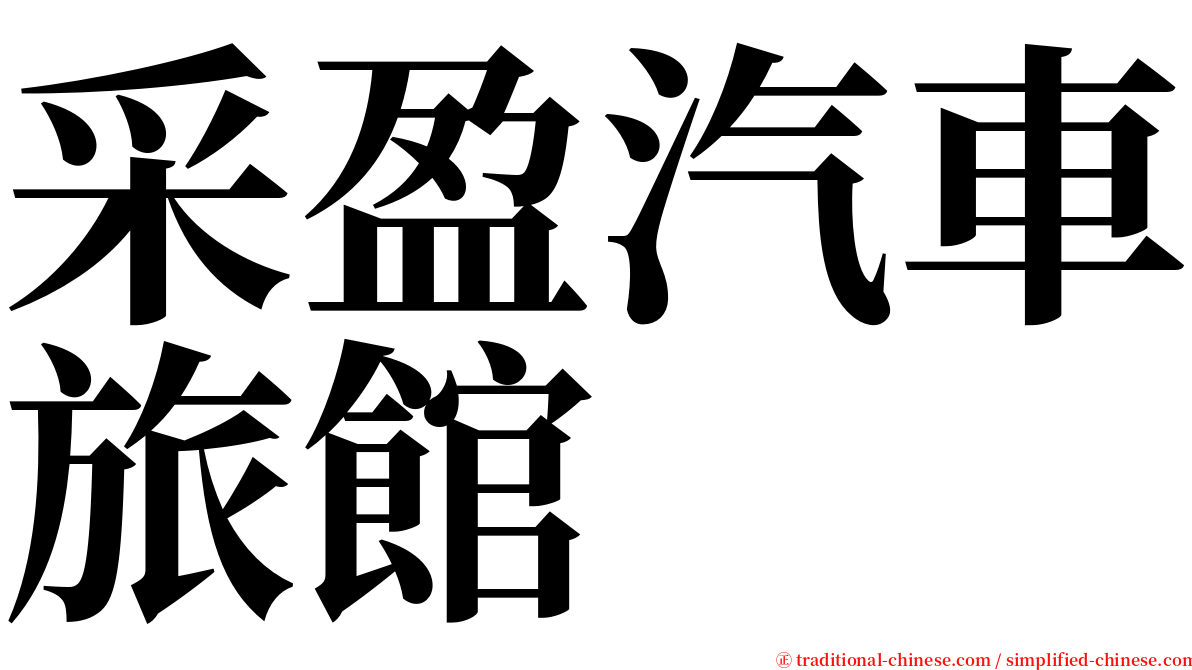 采盈汽車旅館 serif font