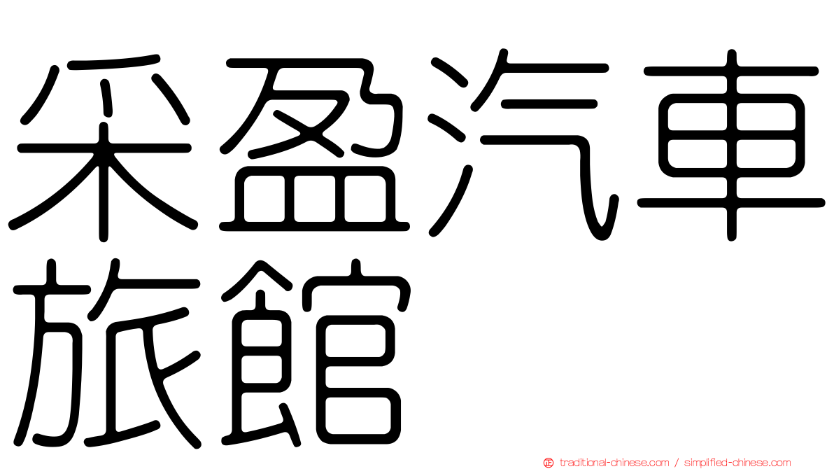 采盈汽車旅館