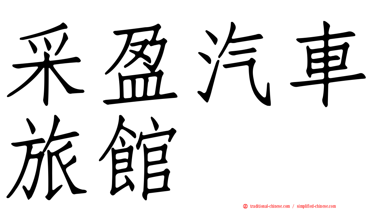 采盈汽車旅館