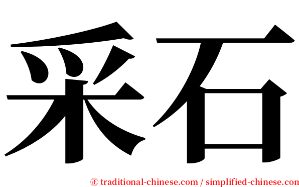采石 serif font