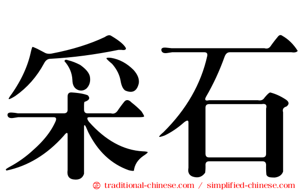 采石