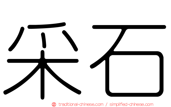 采石