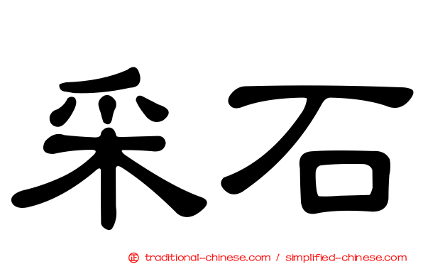 采石