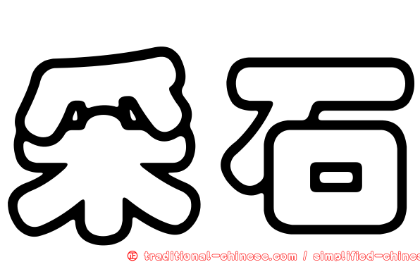 采石