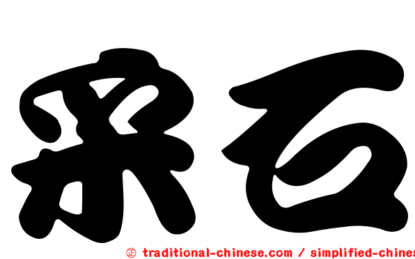 采石