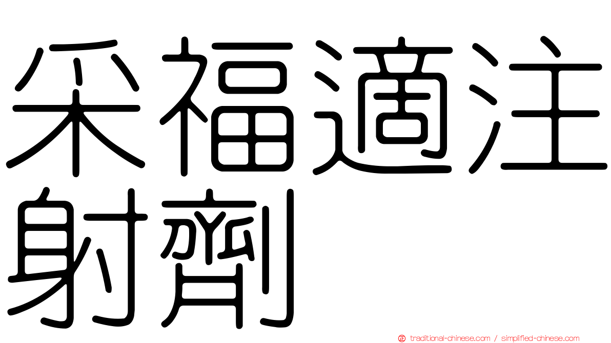 采福適注射劑
