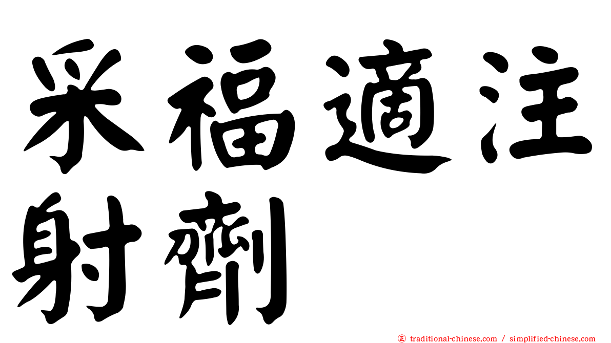 采福適注射劑