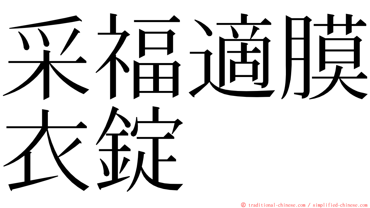 采福適膜衣錠 ming font