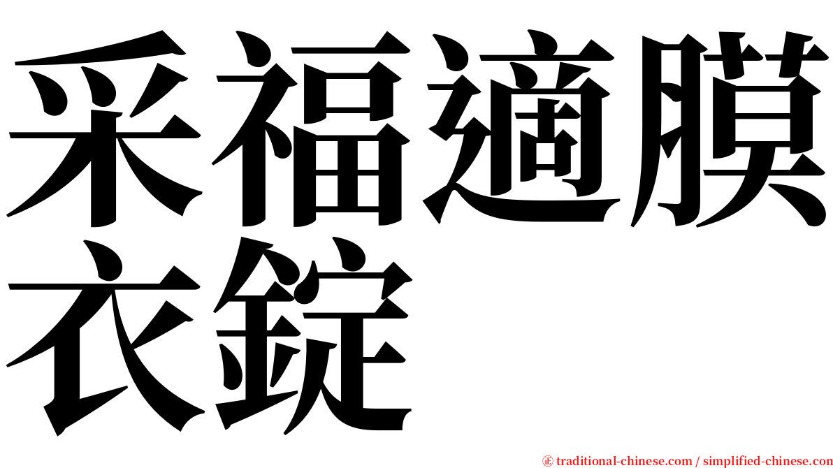 采福適膜衣錠 serif font