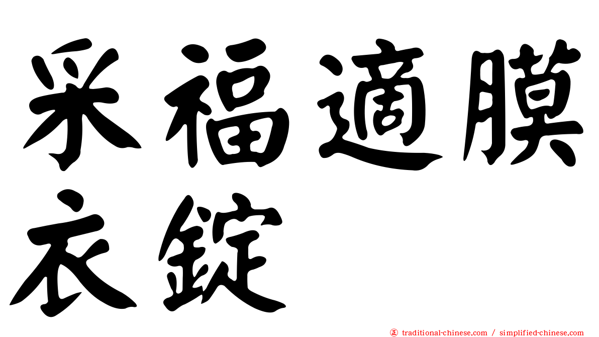 采福適膜衣錠