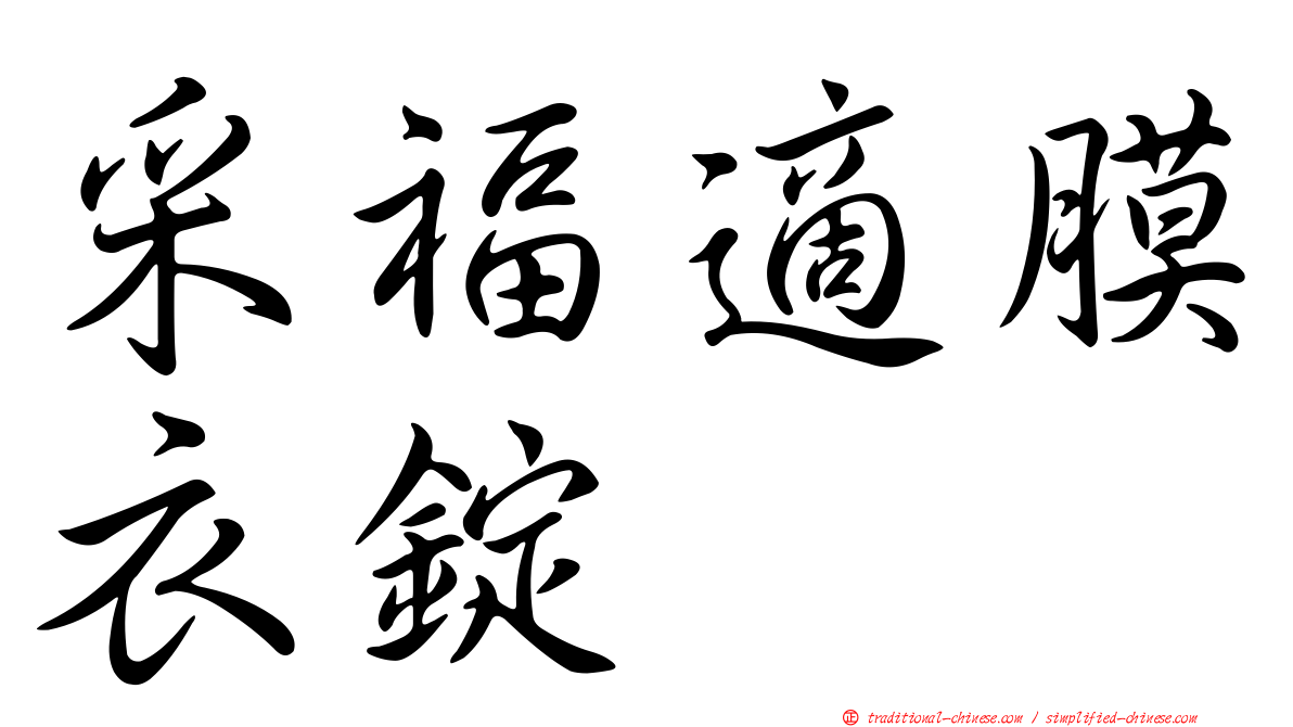 采福適膜衣錠