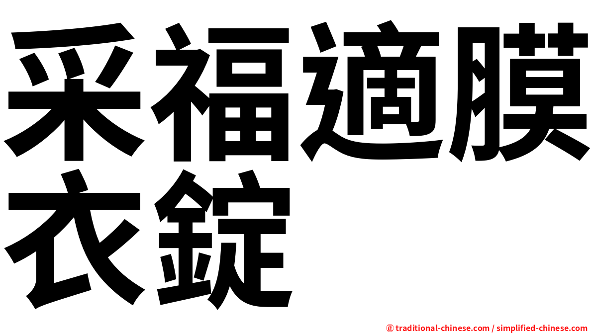 采福適膜衣錠