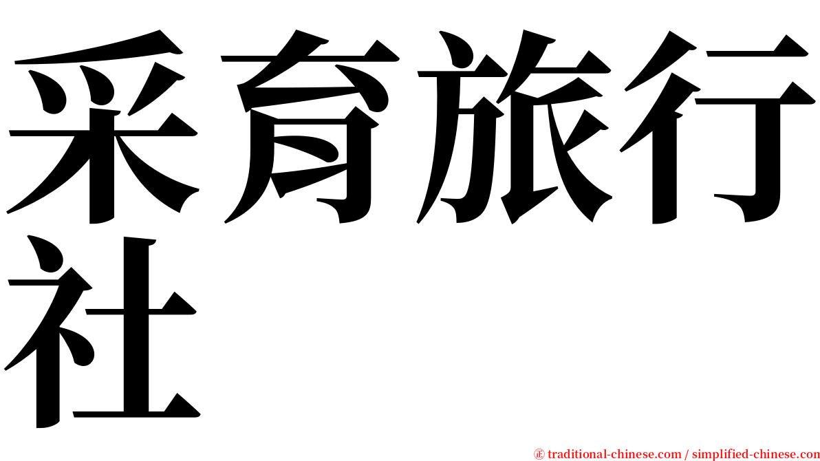 采育旅行社 serif font