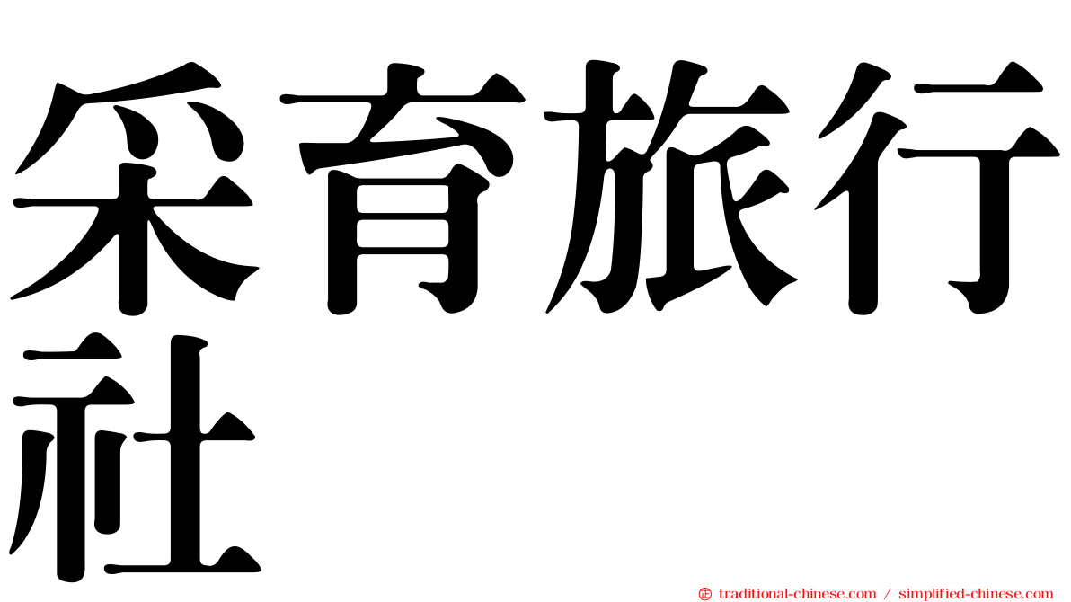 采育旅行社