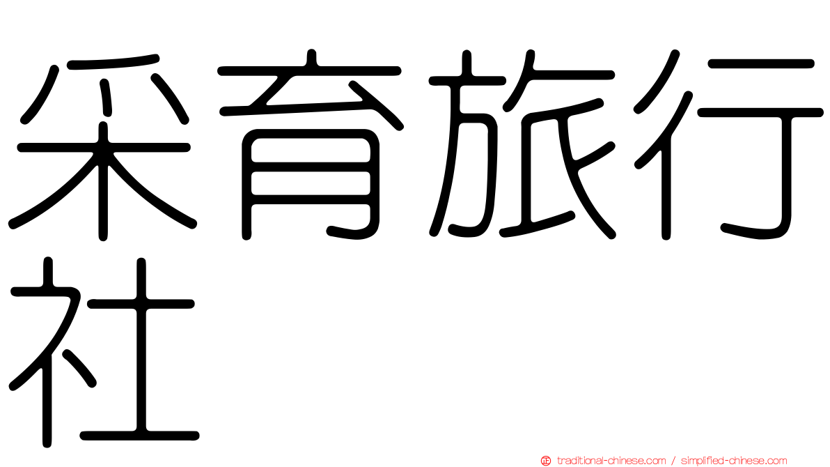 采育旅行社