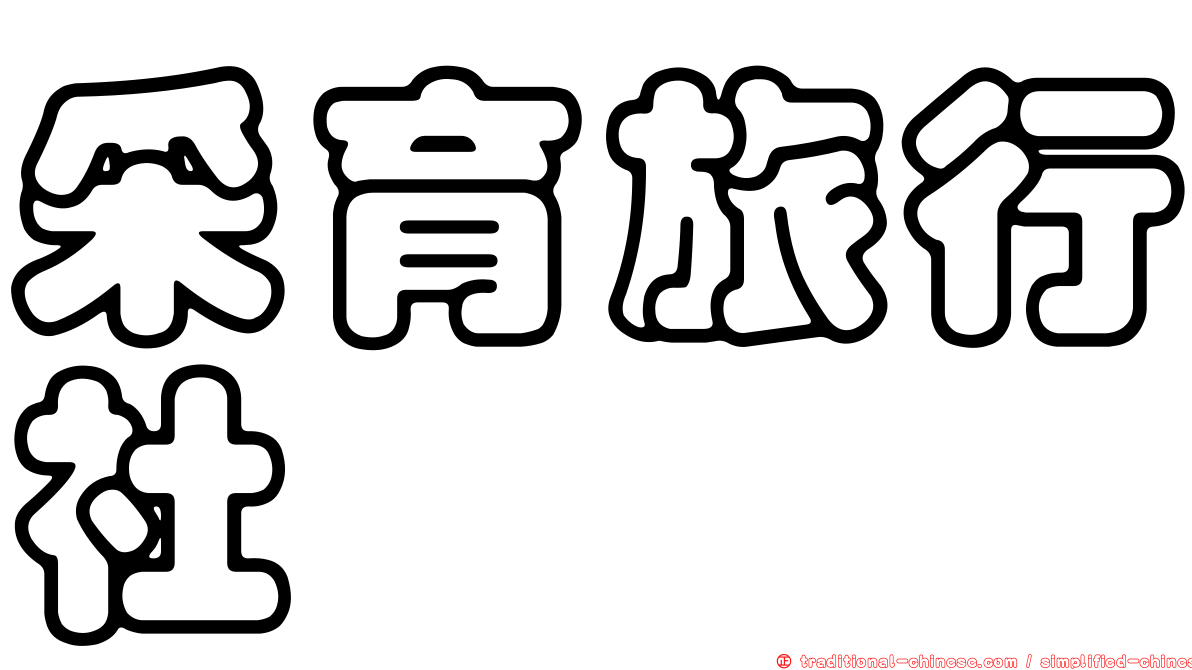采育旅行社