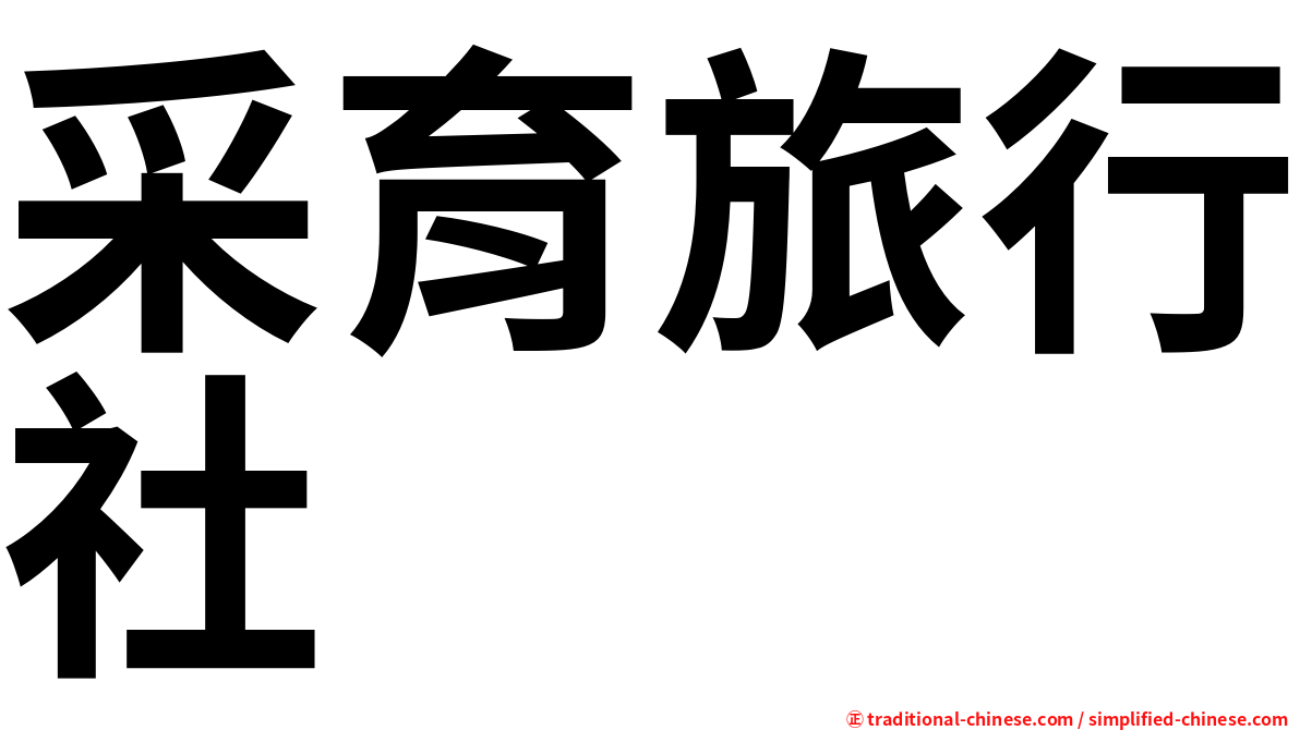采育旅行社